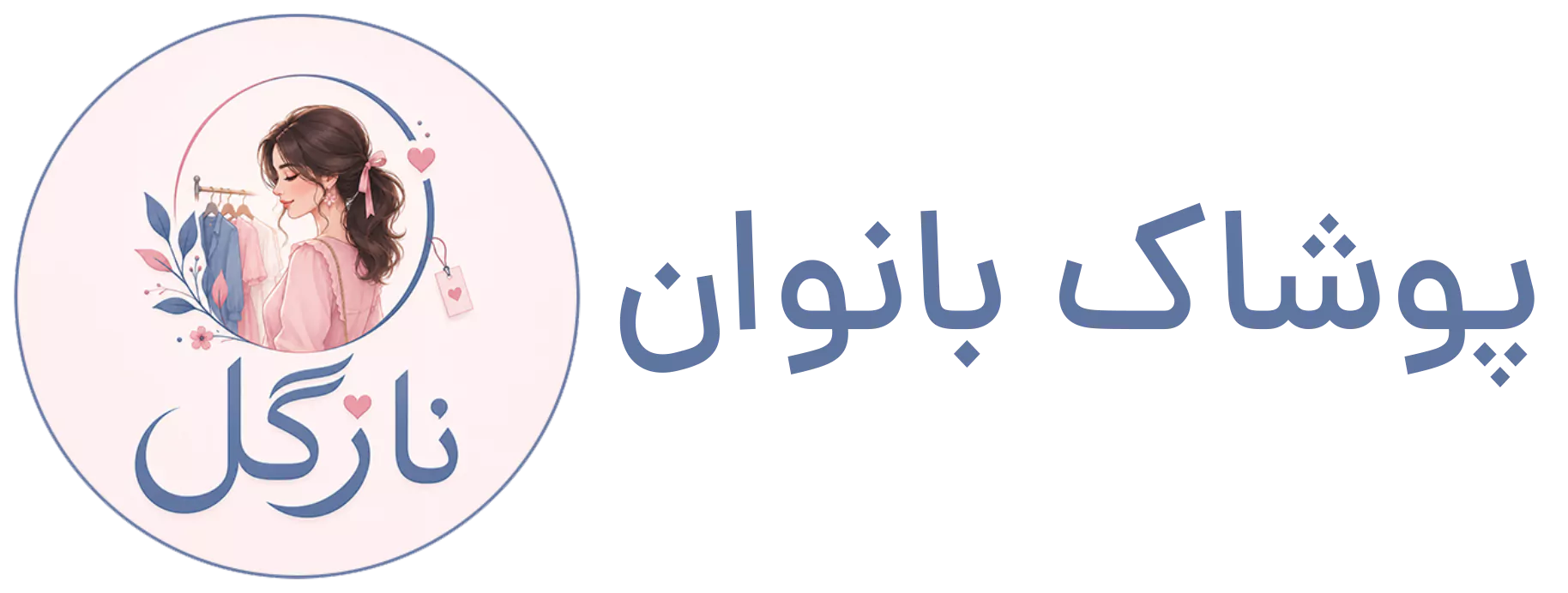 فروشگاه پوشاک نازگل گرگان